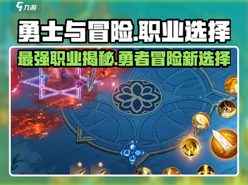 勇士与冒险🔥哪个职业更666？游戏大佬必看！🎮截图1