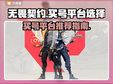 无畏契约买号🔥选对平台很重要！👇截图1