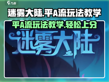 迷雾大陆🔥平A流玩法教学，轻松上分必备！截图1