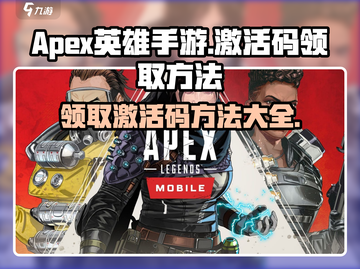 APEX英雄手游💥激活码领取方法⚡截图1