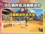 沙石镇时光闪退？这样解决立马流畅！💥🎮