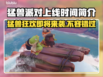 猛兽派对上线时间🔥动物派对多久发布🎉截图1