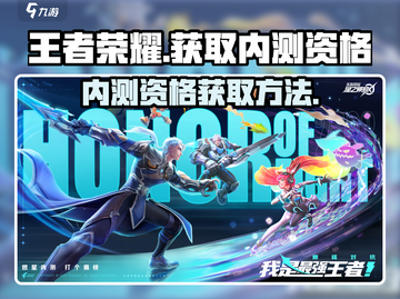王者荣耀星之破晓✅内测资格申请攻略💥截图1