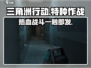 三角洲行动🔥网络游戏超燃介绍来啦！🎮