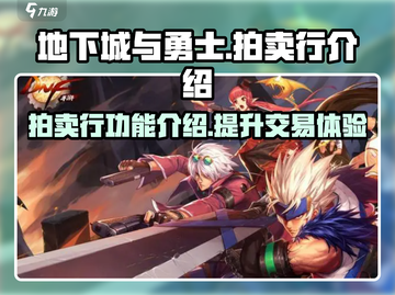 地下城与勇士手游🔥拍卖行居然这么玩！截图1