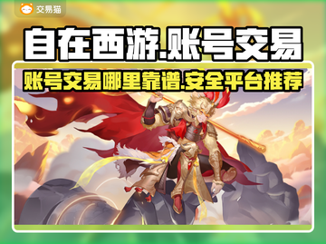 自在西游账号交易哪家强？🔥安全平台推荐👇截图1