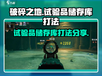 破碎之地试验品储存库打法分享💥🎮截图1