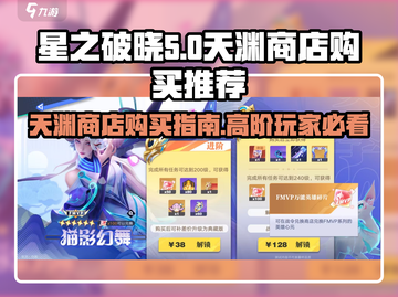星之破晓：天渊商店必买🔥超值推荐💥截图1
