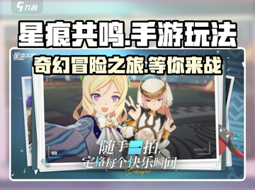 星痕共鸣手游🔥玩法超赞，不玩后悔！截图1