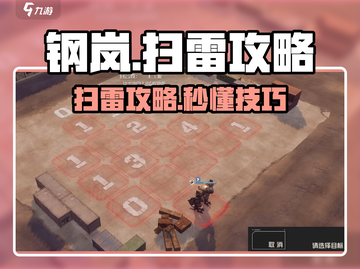 💥钢岚扫雷攻略来啦！🎮截图1
