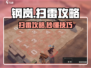 💥钢岚扫雷攻略来啦！🎮
