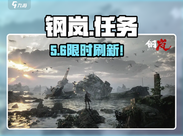 钢岚任务刷新时间🔥速看⏰截图1