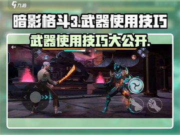 暗影格斗3💎武器教学与使用技巧大公开！截图1