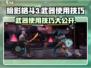 暗影格斗3💎武器教学与使用技巧大公开！