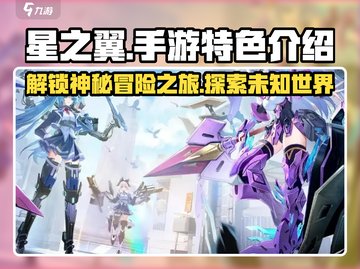 星之翼手游🔥超好玩特色等你来探！🎮截图1