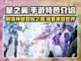 星之翼手游🔥超好玩特色等你来探！🎮