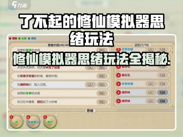 《了不起的修仙模拟器思绪玩法大揭秘💥》截图1