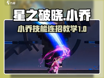 星之破晓：小乔技能连招🔥超详细攻略！🎉截图1