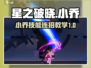 星之破晓：小乔技能连招🔥超详细攻略！🎉