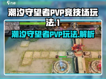 潮汐守望者PVP🔥竞技场玩法大全🎉截图1