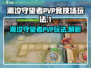 潮汐守望者PVP🔥竞技场玩法大全🎉