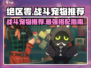 绝区零🔥战斗宠物推荐｜最强搭档等你来选！