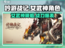 吟游战记女武神🔥超强角色一览/Game必备✨