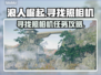 浪人崛起📖照相机任务通关攻略✨