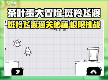 茶叶蛋大冒险🔥斑羚飞渡通关攻略✨截图1