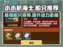 小小航海士船只推荐💥游戏新手必看！🔥