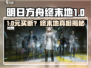 《明日方舟终末地》买断价曝光？💥
