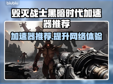 毁灭战士黑暗时代⚡加速器推荐，游戏流畅必备！🔥截图1