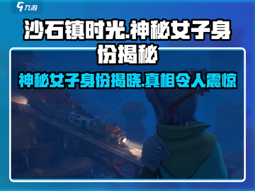 沙石镇时光💥神秘女子竟是遗迹守护者？真相揭晓！截图1