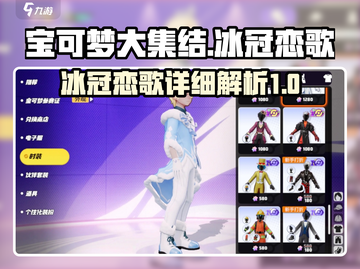 宝可梦大集结🔥冰冠恋歌详细测评来啦！截图1