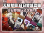 无尽梦回白日梦域🔥超详细攻略来了！💡