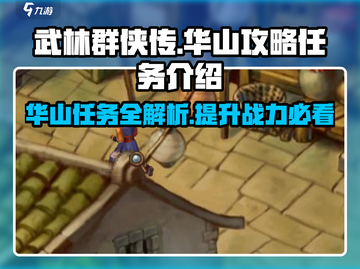 武林群侠传华山任务🔥超全攻略来了！💡截图1