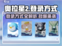 奥拉星2登录方式大揭秘！🎉游戏党必看