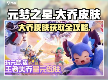 元梦之星大乔皮肤获取攻略✨截图1