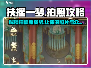 扶摇一梦📷拍照攻略｜快速上手步骤分享！截图1