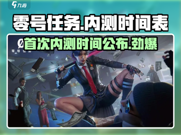 🔥零号任务首次内测时间曝光！💥游戏迷们快来抢鲜知！截图1