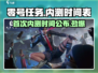 🔥零号任务首次内测时间曝光！💥游戏迷们快来抢鲜知！