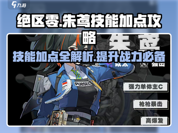 绝区零🔥朱鸢技能加点全攻略来了！新手必看⚡截图1