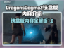 龙之信条2铁盒版🔥超值内容全揭秘！🎮