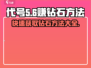 代号56💎钻石获取大全，轻松躺赚-Methods详解！