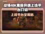 战锤40K黑暗异端🔥上线平台全解析！🎮