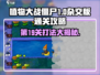 植物大战僵尸杂交版第19关打法🔥 zombieskiller游戏秘籍！