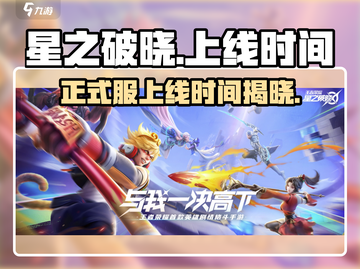 🔥星之破晓正式服上线时间揭秘🎉游戏迷们冲鸭！截图1