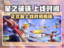 🔥星之破晓正式服上线时间揭秘🎉游戏迷们冲鸭！