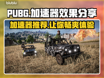 PUBG流畅玩🔥必备加速器分享🎉截图1