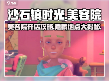 《沙石镇时光》美容院位置🔥快速开启方法！截图1